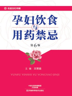 cover image of 孕妇饮食与用药禁忌